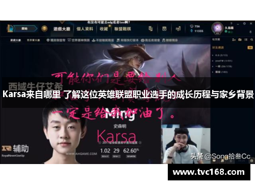 Karsa来自哪里 了解这位英雄联盟职业选手的成长历程与家乡背景 Karsa来自哪里 了解这位英雄联盟职业选手的成长历程与家乡背景