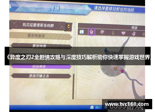 《异度之刃2全剧情攻略与深度技巧解析助你快速掌握游戏世界》 《异度之刃2全剧情攻略与深度技巧解析助你快速掌握游戏世界》