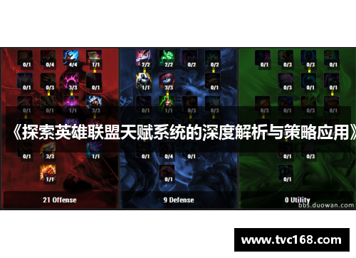 《探索英雄联盟天赋系统的深度解析与策略应用》 《探索英雄联盟天赋系统的深度解析与策略应用》