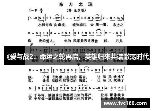 《爱与战2:命运之轮再启,英雄归来共谱激荡时代》 《爱与战2:命运之轮再启,英雄归来共谱激荡时代》