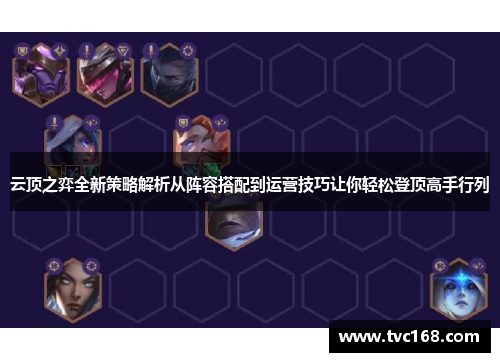 云顶之弈全新策略解析从阵容搭配到运营技巧让你轻松登顶高手行列 云顶之弈全新策略解析从阵容搭配到运营技巧让你轻松登顶高手行列