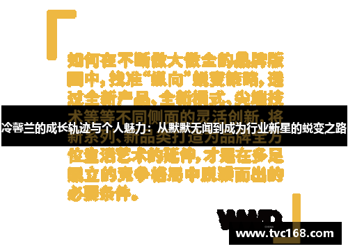 冷馨兰的成长轨迹与个人魅力:从默默无闻到成为行业新星的蜕变之路 冷馨兰的成长轨迹与个人魅力:从默默无闻到成为行业新星的蜕变之路