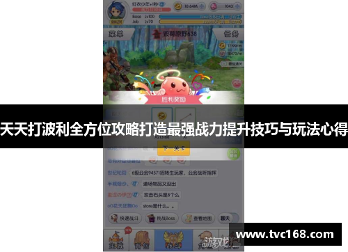 天天打波利全方位攻略打造最强战力提升技巧与玩法心得 天天打波利全方位攻略打造最强战力提升技巧与玩法心得