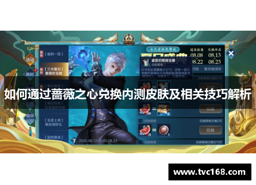 如何通过蔷薇之心兑换内测皮肤及相关技巧解析 如何通过蔷薇之心兑换内测皮肤及相关技巧解析