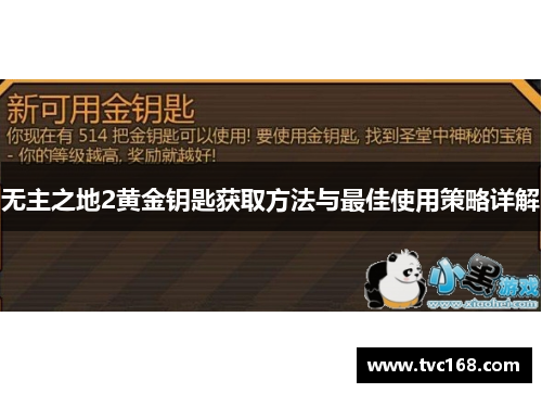 无主之地2黄金钥匙获取方法与最佳使用策略详解 无主之地2黄金钥匙获取方法与最佳使用策略详解