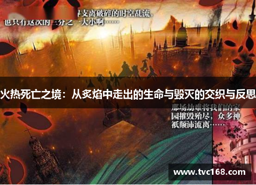 火热死亡之境:从炙焰中走出的生命与毁灭的交织与反思 火热死亡之境:从炙焰中走出的生命与毁灭的交织与反思