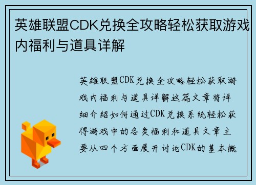 英雄联盟CDK兑换全攻略轻松获取游戏内福利与道具详解 英雄联盟CDK兑换全攻略轻松获取游戏内福利与道具详解