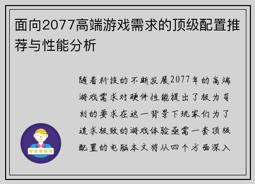 面向2077高端游戏需求的顶级配置推荐与性能分析 面向2077高端游戏需求的顶级配置推荐与性能分析