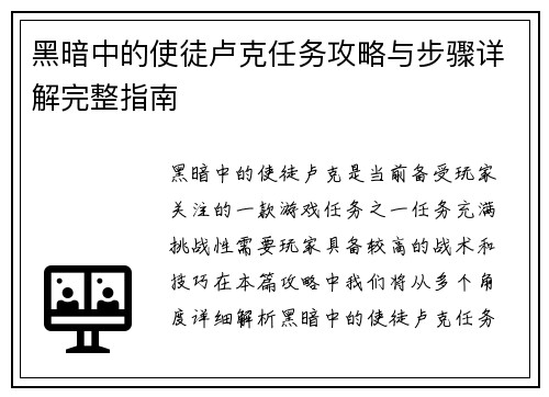 黑暗中的使徒卢克任务攻略与步骤详解完整指南 黑暗中的使徒卢克任务攻略与步骤详解完整指南