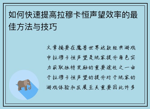 如何快速提高拉穆卡恒声望效率的最佳方法与技巧 如何快速提高拉穆卡恒声望效率的最佳方法与技巧