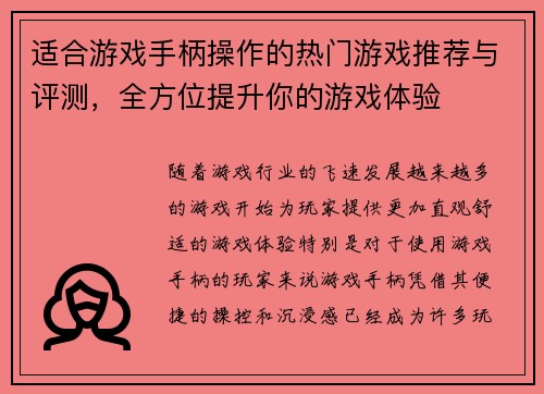 适合游戏手柄操作的热门游戏推荐与评测,全方位提升你的游戏体验 适合游戏手柄操作的热门游戏推荐与评测,全方位提升你的游戏体验