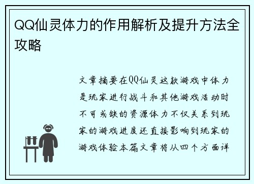 QQ仙灵体力的作用解析及提升方法全攻略 QQ仙灵体力的作用解析及提升方法全攻略