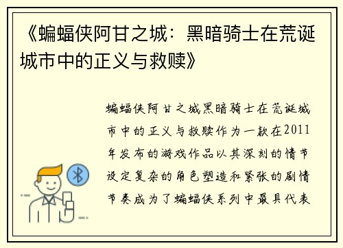 《蝙蝠侠阿甘之城:黑暗骑士在荒诞城市中的正义与救赎》 《蝙蝠侠阿甘之城:黑暗骑士在荒诞城市中的正义与救赎》