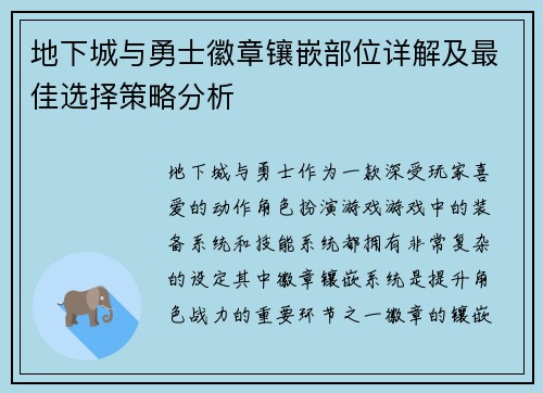 地下城与勇士徽章镶嵌部位详解及最佳选择策略分析 地下城与勇士徽章镶嵌部位详解及最佳选择策略分析