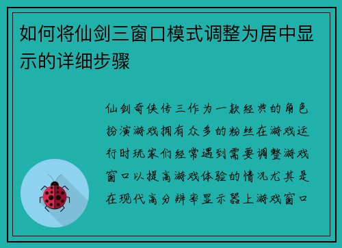 如何将仙剑三窗口模式调整为居中显示的详细步骤 如何将仙剑三窗口模式调整为居中显示的详细步骤