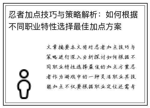 忍者加点技巧与策略解析:如何根据不同职业特性选择最佳加点方案 忍者加点技巧与策略解析:如何根据不同职业特性选择最佳加点方案