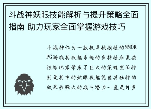 斗战神妖眼技能解析与提升策略全面指南 助力玩家全面掌握游戏技巧 斗战神妖眼技能解析与提升策略全面指南 助力玩家全面掌握游戏技巧