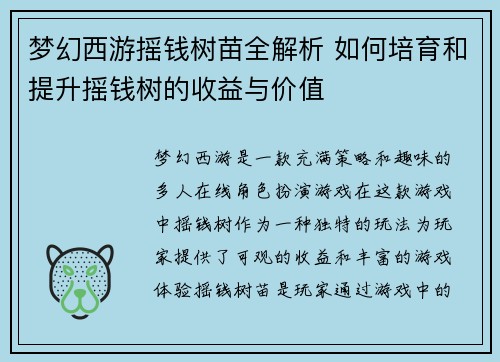 梦幻西游摇钱树苗全解析 如何培育和提升摇钱树的收益与价值 梦幻西游摇钱树苗全解析 如何培育和提升摇钱树的收益与价值