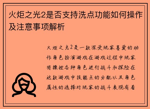 火炬之光2是否支持洗点功能如何操作及注意事项解析 火炬之光2是否支持洗点功能如何操作及注意事项解析