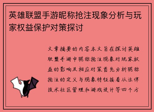 英雄联盟手游昵称抢注现象分析与玩家权益保护对策探讨 英雄联盟手游昵称抢注现象分析与玩家权益保护对策探讨