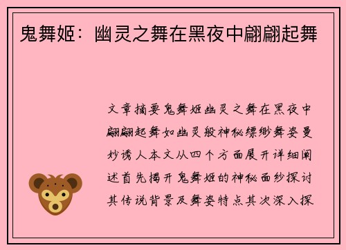 鬼舞姬:幽灵之舞在黑夜中翩翩起舞 鬼舞姬:幽灵之舞在黑夜中翩翩起舞