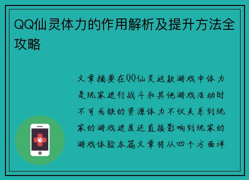 QQ仙灵体力的作用解析及提升方法全攻略 QQ仙灵体力的作用解析及提升方法全攻略