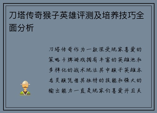 刀塔传奇猴子英雄评测及培养技巧全面分析 刀塔传奇猴子英雄评测及培养技巧全面分析