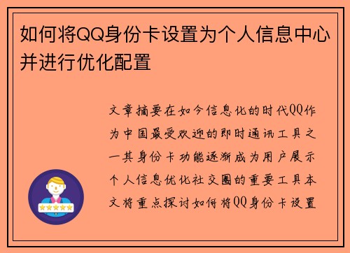 如何将QQ身份卡设置为个人信息中心并进行优化配置 如何将QQ身份卡设置为个人信息中心并进行优化配置