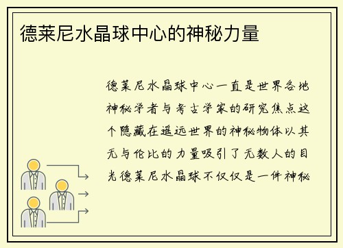 德莱尼水晶球中心的神秘力量 德莱尼水晶球中心的神秘力量