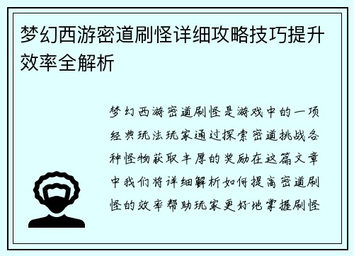 梦幻西游密道刷怪详细攻略技巧提升效率全解析 梦幻西游密道刷怪详细攻略技巧提升效率全解析