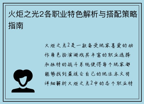 火炬之光2各职业特色解析与搭配策略指南 火炬之光2各职业特色解析与搭配策略指南