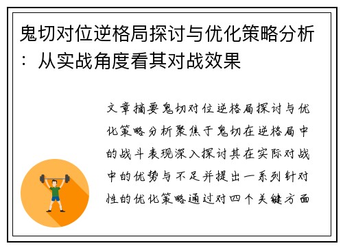 鬼切对位逆格局探讨与优化策略分析:从实战角度看其对战效果 鬼切对位逆格局探讨与优化策略分析:从实战角度看其对战效果
