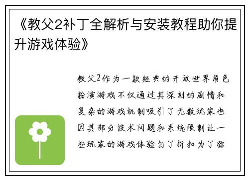 《教父2补丁全解析与安装教程助你提升游戏体验》 《教父2补丁全解析与安装教程助你提升游戏体验》