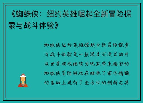 《蜘蛛侠:纽约英雄崛起全新冒险探索与战斗体验》 《蜘蛛侠:纽约英雄崛起全新冒险探索与战斗体验》