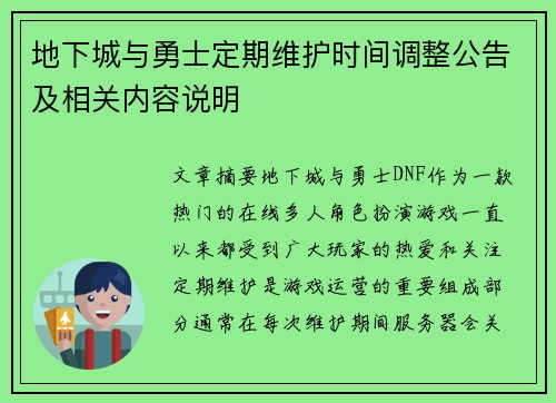地下城与勇士定期维护时间调整公告及相关内容说明 地下城与勇士定期维护时间调整公告及相关内容说明