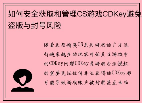 如何安全获取和管理CS游戏CDKey避免盗版与封号风险 如何安全获取和管理CS游戏CDKey避免盗版与封号风险