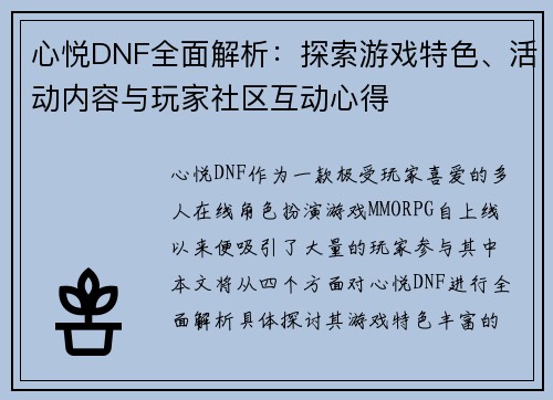 心悦DNF全面解析:探索游戏特色、活动内容与玩家社区互动心得 心悦DNF全面解析:探索游戏特色、活动内容与玩家社区互动心得