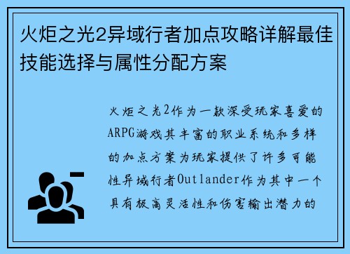 火炬之光2异域行者加点攻略详解最佳技能选择与属性分配方案 火炬之光2异域行者加点攻略详解最佳技能选择与属性分配方案