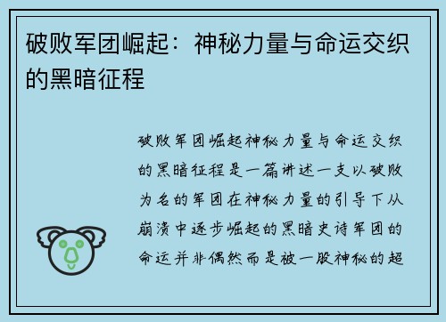 破败军团崛起:神秘力量与命运交织的黑暗征程 破败军团崛起:神秘力量与命运交织的黑暗征程