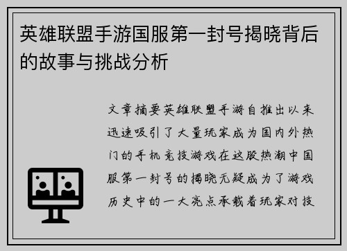 英雄联盟手游国服第一封号揭晓背后的故事与挑战分析 英雄联盟手游国服第一封号揭晓背后的故事与挑战分析