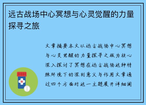 远古战场中心冥想与心灵觉醒的力量探寻之旅 远古战场中心冥想与心灵觉醒的力量探寻之旅