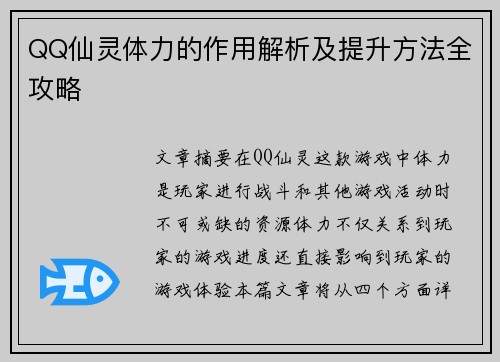 QQ仙灵体力的作用解析及提升方法全攻略
