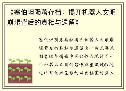 《塞伯坦陨落存档:揭开机器人文明崩塌背后的真相与遗留》 《塞伯坦陨落存档:揭开机器人文明崩塌背后的真相与遗留》