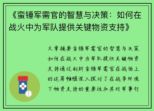 《蛮锤军需官的智慧与决策:如何在战火中为军队提供关键物资支持》 《蛮锤军需官的智慧与决策:如何在战火中为军队提供关键物资支持》