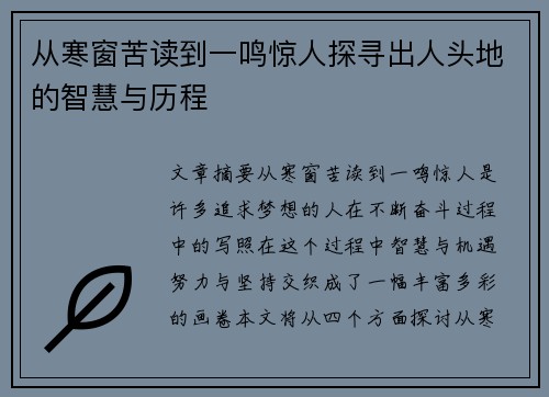从寒窗苦读到一鸣惊人探寻出人头地的智慧与历程 从寒窗苦读到一鸣惊人探寻出人头地的智慧与历程