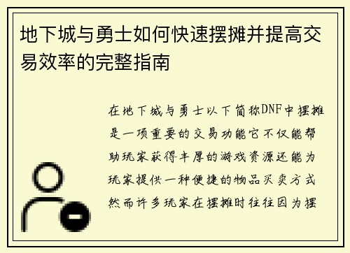 地下城与勇士如何快速摆摊并提高交易效率的完整指南 地下城与勇士如何快速摆摊并提高交易效率的完整指南