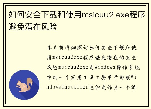 如何安全下载和使用msicuu2.exe程序避免潜在风险