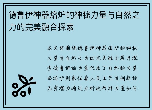 德鲁伊神器熔炉的神秘力量与自然之力的完美融合探索 德鲁伊神器熔炉的神秘力量与自然之力的完美融合探索