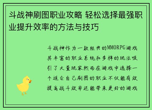 斗战神刷图职业攻略 轻松选择最强职业提升效率的方法与技巧 斗战神刷图职业攻略 轻松选择最强职业提升效率的方法与技巧