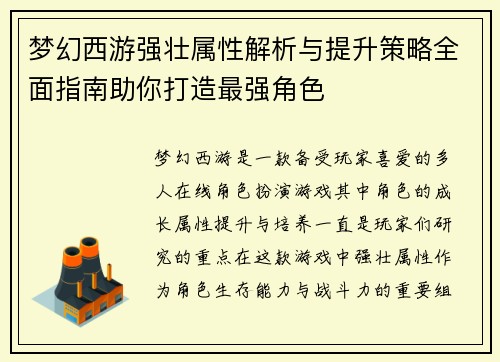 梦幻西游强壮属性解析与提升策略全面指南助你打造最强角色 梦幻西游强壮属性解析与提升策略全面指南助你打造最强角色